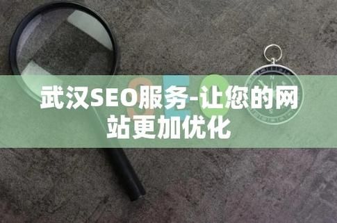 武汉SEO服务：提升排名、优化用户体验、打造品牌影响力，助力企业发展