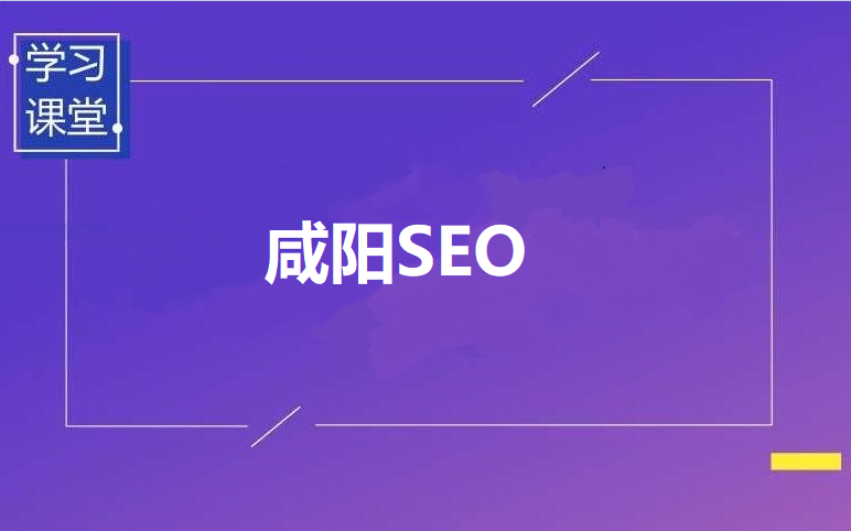 咸阳SEO优化：如何提升网站排名，提高流量和转化率