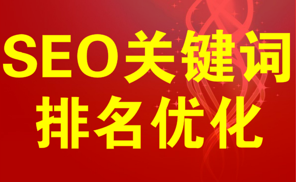 十堰SEO：如何提升网站排名并优化网络营销策略