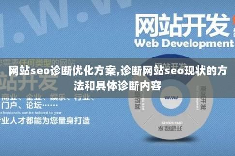 网站SEO诊断：全面提升排名与流量的秘密武器——揭秘SEO优化技巧