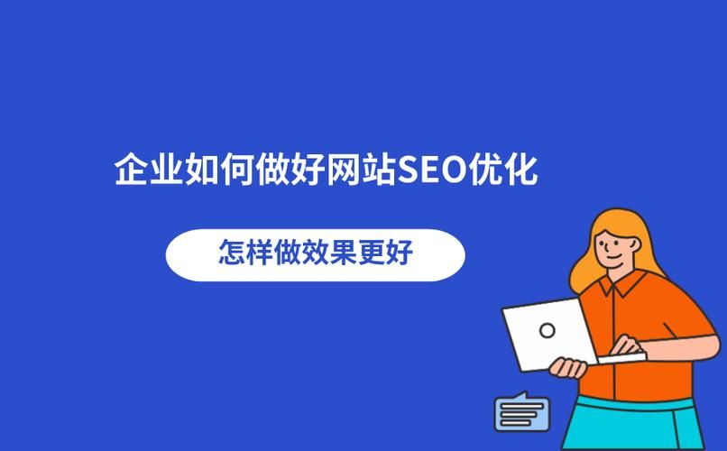 提升企业网站SEO排名：实现高效转化率的关键策略