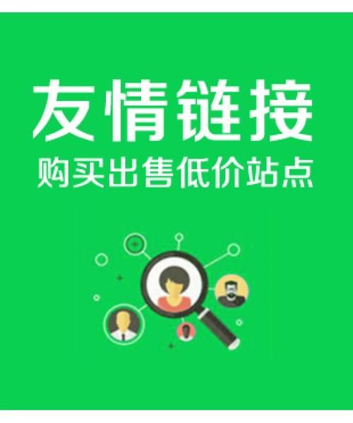 《珍视友情，共享链接，出售友情链接》