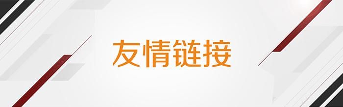 友情链接：超越时空的纽带，共同成长的见证——友情链接的力量