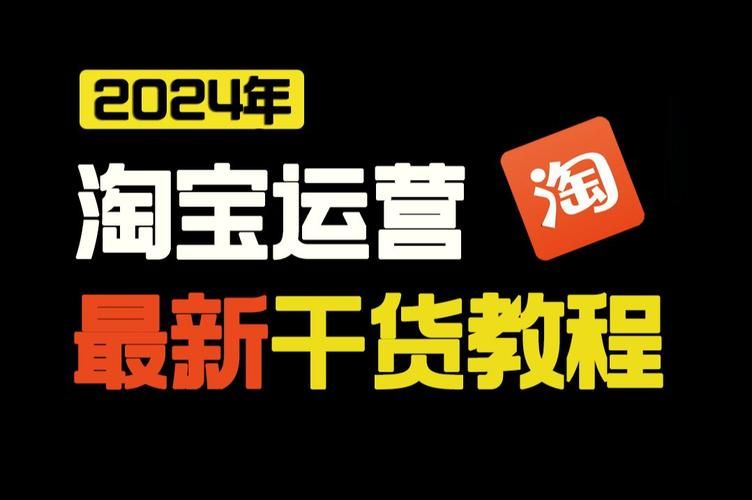 淘宝运营是什么淘宝运营的工作内容是什么