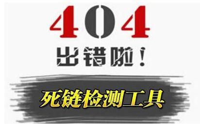 死链检测：揭示网站链接背后的秘密，以及如何进行有效的死链检测