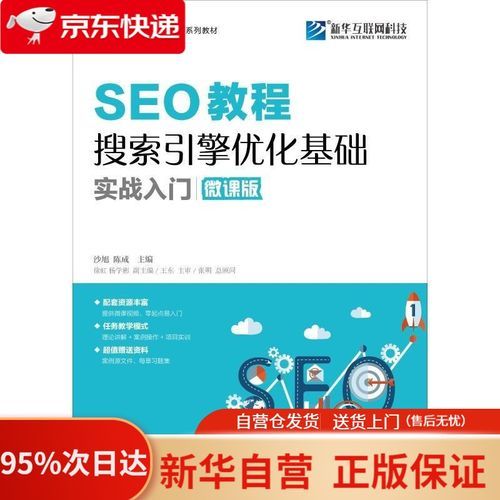 《SEO基础教程：从入门到精通》