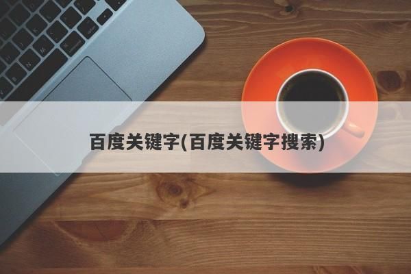 《探索百度关键字背后的无限可能：挖掘潜在商机》