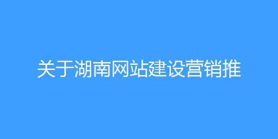 湖南网站推广：让您的品牌在互联网上熠熠生辉——如何利用网络营销策略提升品牌知名度