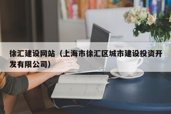 徐汇网站建设：为您的企业量身定制的网站解决方案