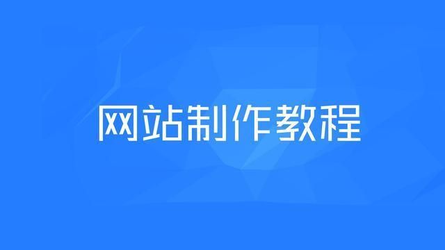 《从零开始制作网站：新手入门指南》