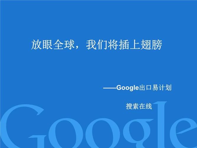 谷歌海外推广：让您的品牌在全球市场崭露头角！如何实现？