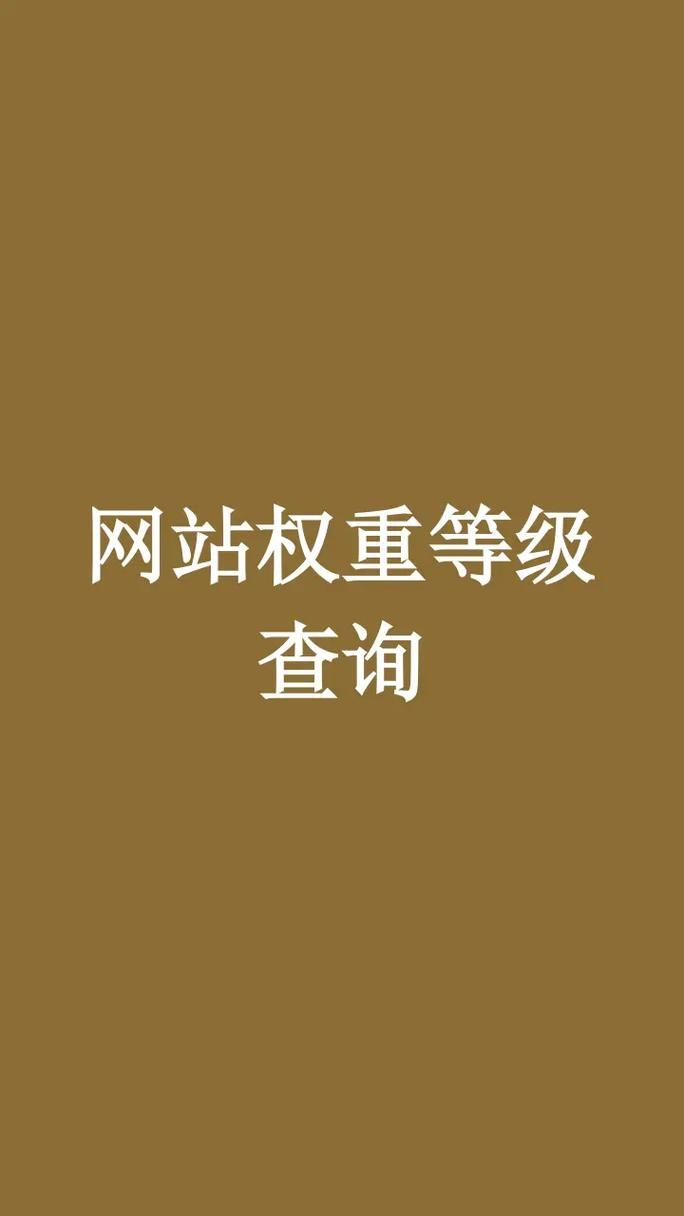 《网站权重查询：了解网站在搜索引擎中的地位，提升排名与流量》