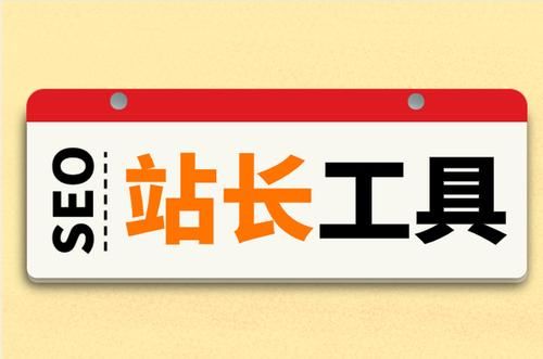 站长工具死链分析：死链产生的原因、影响与应对策略