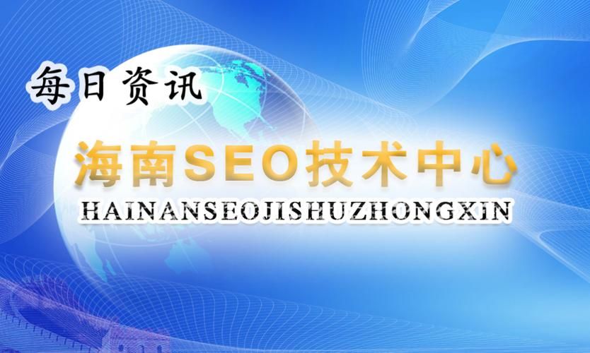 海南SEO优化策略与技巧，打造本地搜索引擎排名优势