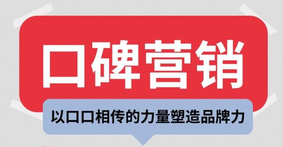 《金牌口碑营销：如何让您的品牌在市场中脱颖而出的秘诀》