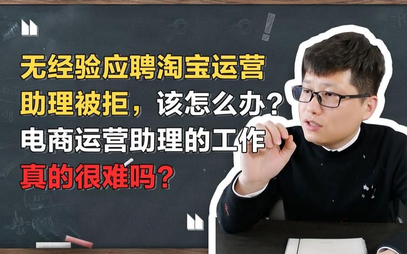 电商运营助理的工作容易吗?