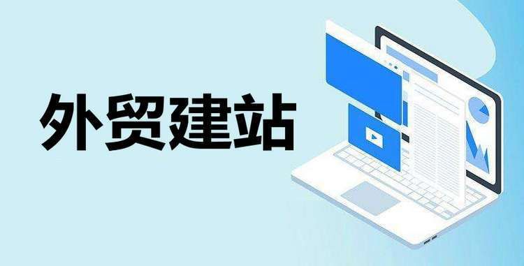 外贸建站：成功拓展国际市场的关键一步——如何构建专业、高效的网站？