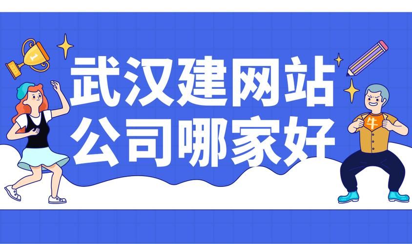 武汉建网站公司：为您打造专属网络空间