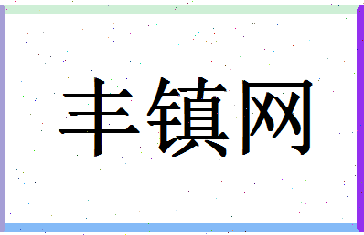 丰镇网：打造本地生活信息交流的新平台——打造本地生活信息交流的新平台，为丰镇市民提供便捷、高效的信息交流平台。