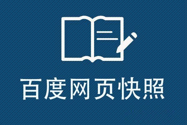 《网页快照：互联网的变迁与回忆的记录》