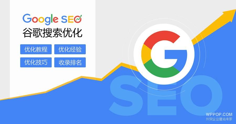 谷歌SEO推广策略：如何让国外网站脱颖而出