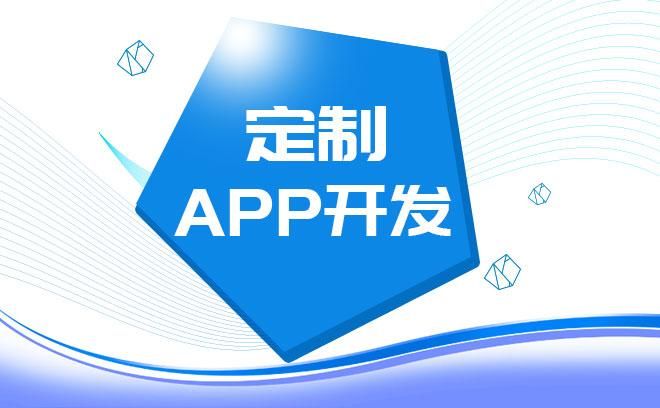 软件定制开发：打造专属您的APP解决方案，根据您的需求量身定制！