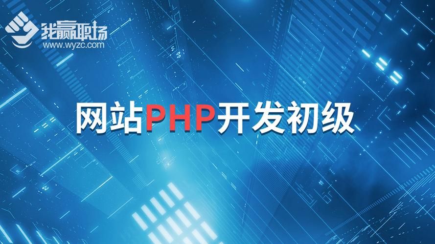 PHP网站开发：从入门到精通之路