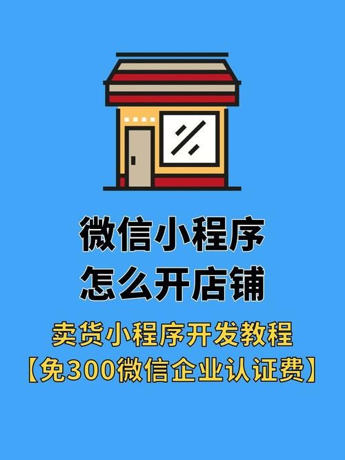 《微信卖货小程序制作指南：轻松实现线上销售》