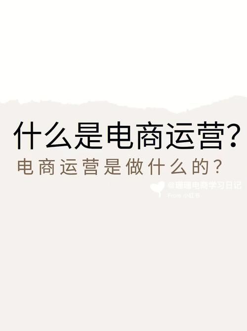 电商运营主要是做什么的