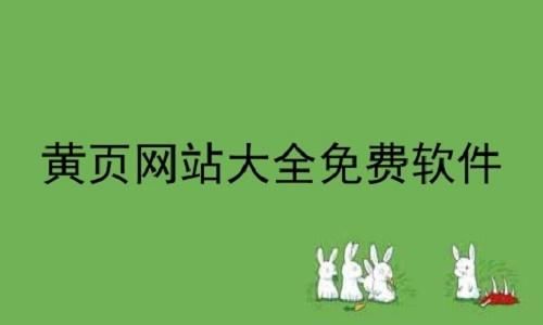 免费黄页推广：让您的企业更易被发现！如何利用这一免费资源进行推广？