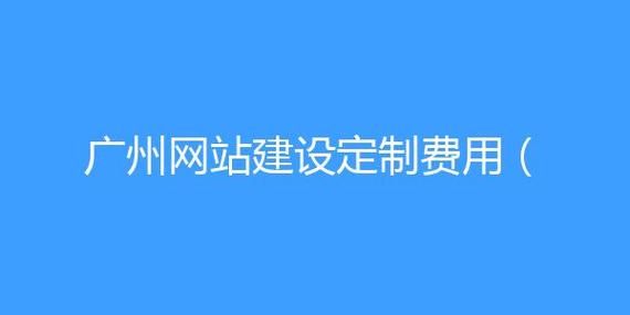 广州网站开发费用多少钱：如何选择合适的开发方式和价格？