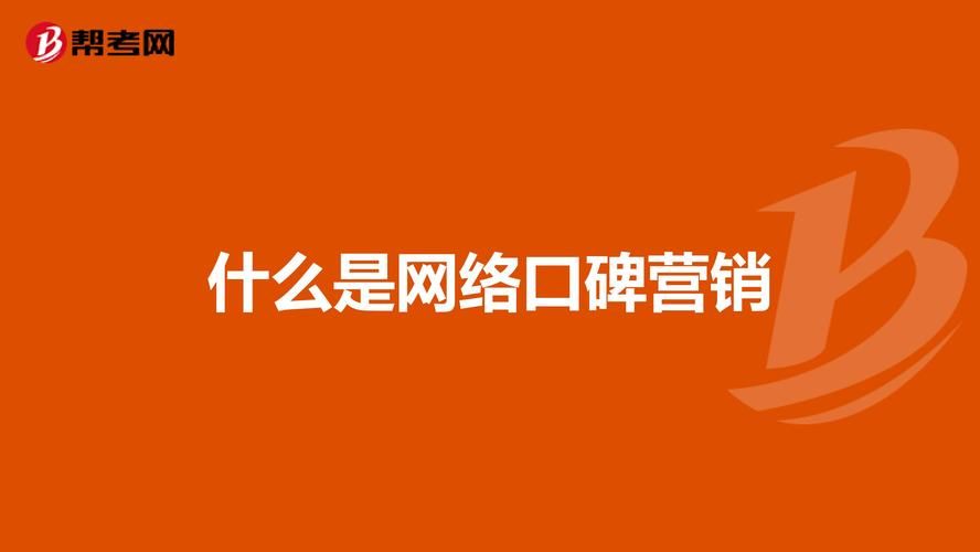 网络口碑：塑造品牌形象与市场决策的关键因素