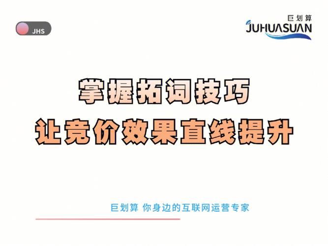 提升在线营销效果的关键竞价技巧