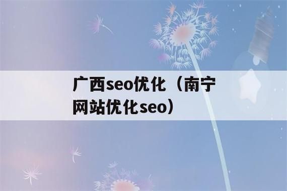 广西SEO优化策略：实现业务增长的关键！