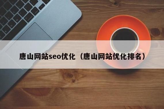 唐山SEO优化：如何提升网站在搜索引擎中的排名