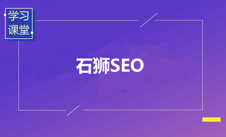 石狮SEO优化：如何提升网站排名，打造本地领先品牌