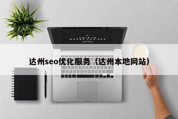 《达州SEO：如何提升网站排名，打造本地网络品牌》