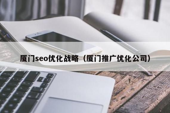 厦门SEO优化服务：提升网站排名，实现商业价值的关键