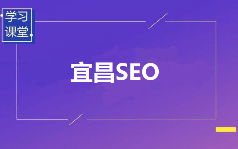 宜昌SEO：如何提升网站排名，打造本地网络品牌