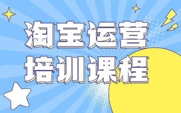 淘宝运营怎样入门,需要学哪些东西?