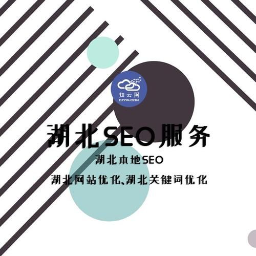 湖北SEO：如何提升网站排名，打造本地领先品牌