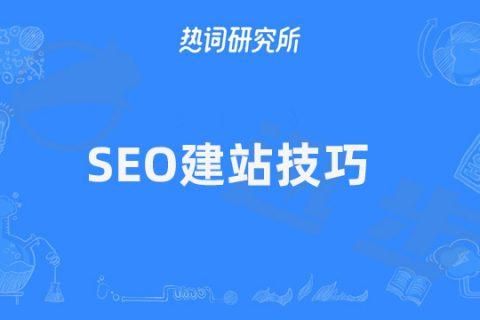 如何打造一个高质量的网站并优化搜索引擎排名：SEO建站指南