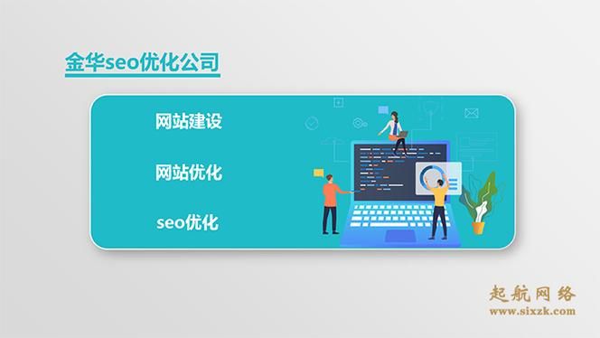 金华SEO：如何提升网站排名，打造本地网络品牌