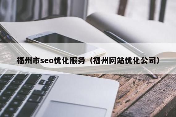 福州SEO服务：提升网站排名，打造品牌影响力！SEO是什么？