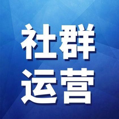 自媒体社群运营的6个关键点