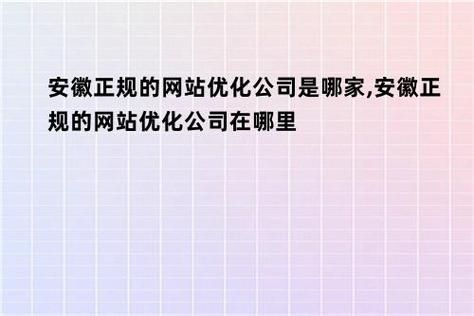 安徽网站优化：提升网站排名与用户体验的秘诀