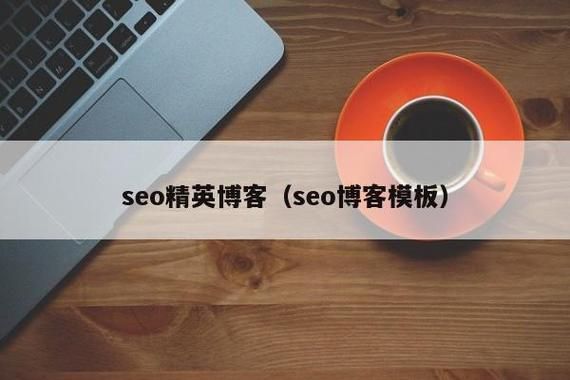 SEO精英博客：掌握搜索引擎优化技巧，提升网站排名