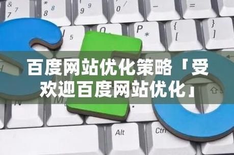 百度网站优化软件：提升搜索引擎排名，提高网站流量