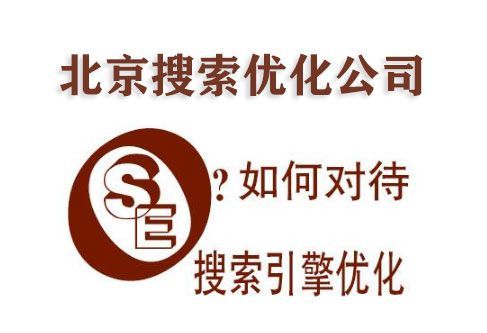 北京搜索优化：提升网站在搜索引擎中的排名与流量的全面指南