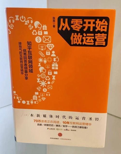 《从零开始做运营》epub下载在线阅读,求百度网盘云资源